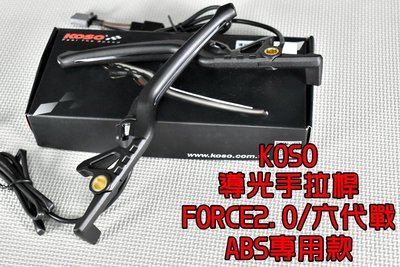 KOSO 導光 手拉桿 拉桿 煞車拉桿 導光條 適用於 六代戰 ABS版 FORCE2.0 二代 AUGUR