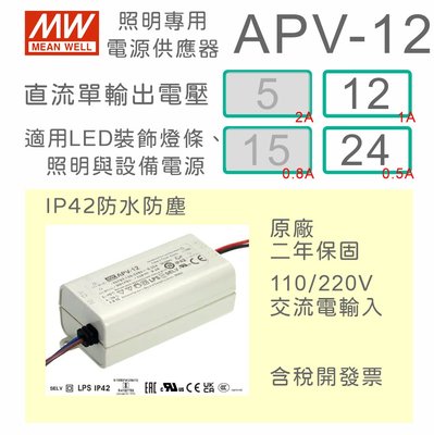 【保固附發票】MW明緯 12W LED Driver 照明電源 APV-12-12 12V 24 24V 變壓器 驅動器