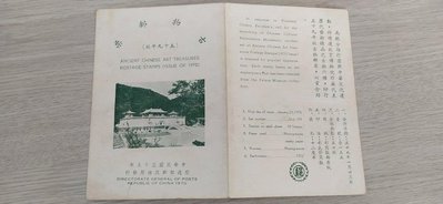 台灣郵票 故宮 民國59年古物郵票 含貼票卡 如照片實物