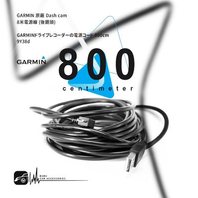 9Y38d【8米】GARMIN原廠 Dash cam專用電源線 行車記錄器 後鏡頭 66W 56 46 W180 560