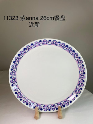 Arabia 紫Anna 26cm餐盤 近新品相 正品中古