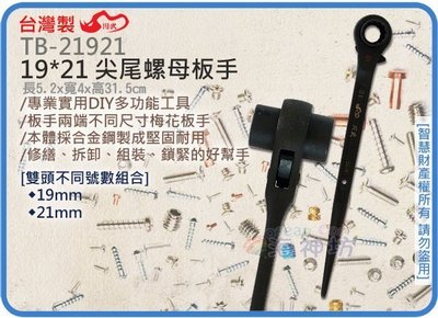 海神坊=台灣製 CHUANN WU TB-21921 19*21mm 尖尾螺母板手 315mm 雙套筒 棘輪板手 合金鋼