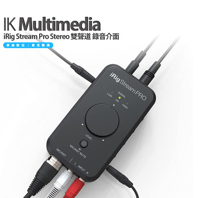IK Multimedia iRig Stream Pro Stereo 雙聲道 錄音介面 全新 現貨 預購