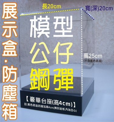 《壓克力展示盒(豪華台座型式)》3mm透明五面蓋+5mm黑色底座-加高5cm 內徑:長27*寬10*高28cm