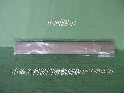 中華菱利2001-14原廠後門滑軌飾板[有安裝示意圖]需先預訂才有貨