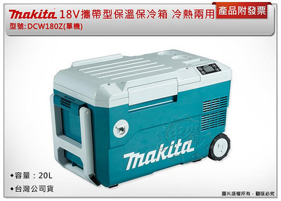 ＊中崙五金【附發票】台灣公司貨 Makita牧田 18V攜帶型保溫保冷箱 DCW180Z(單機) DCW180 冷熱兩用