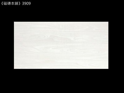 《磁磚本舖》越南進口大促銷 3909 米白亮面木紋壁磚 30*60cm 每坪1170元 套房浴室 廚房 壁磚