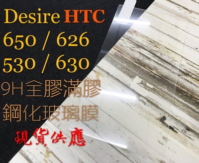 ⓢ手機倉庫ⓢ 現貨出清 ( Desire 626 / 650 / 530 / 630 ) HTC 鋼化玻璃膜 保護貼