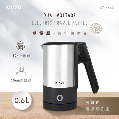 【KINYO】雙電壓分離式底座旅行快煮壼0.6L (AS-HP90)