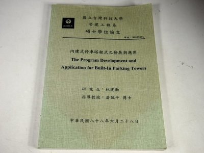 【考試院二手書】《內建式停車塔程式之發展與應用》│台灣科技大學│林建勳│(31F22)