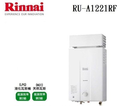 (來電享優惠含基本安裝7500)林內 RU-A1221RF 12公升屋外型 防風 抗風 15排火熱水器