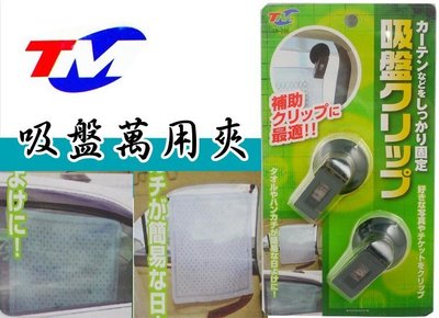 日本TM 206 玻璃吸盤夾 萬用夾 多功能夾 遮陽簾夾子 遮陽小吸盤 固定吸盤 耐熱吸盤 多功能夾子 夾子吸盤