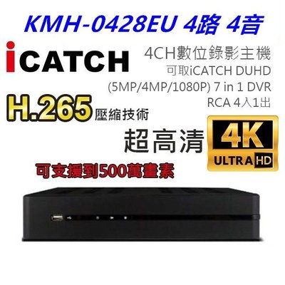 全新可取(ICATCH)KMH-0428EU DVR 1080P 4路4聲+TOSHIBA 3TB監控硬碟 監控設備.