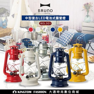 【日本BRUNO】BOL001 中型復古LED露營燈 露營 戶外燈 手提燈 公司貨