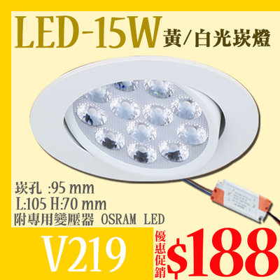 【LED.SMD】(LV219)LED-15W崁燈 崁孔9.5公分 12珠 可調角度 體積小高亮度 黃/白光