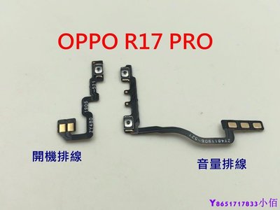 下殺-OPPO R17 音量鍵 音量排線 維修 DIY零件 開機排線 開機鍵 R17 PRO