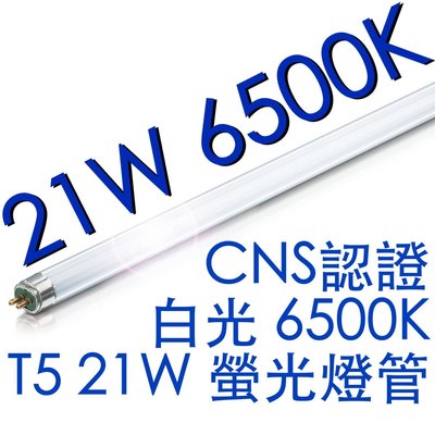 【築光坊】T5 21W 燈管 865 CNS 認證 白光 6500K 螢光燈管 日光燈管 三尺 3尺