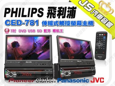 勁聲汽車影音 PHILIPS 飛利浦 CED-781 7吋 伸縮式觸控螢幕主機 DVD USB SD 藍芽 導航王