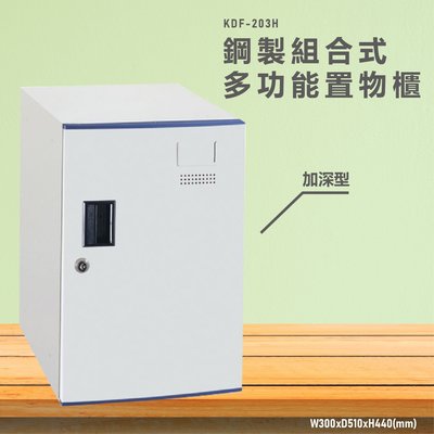 台灣製造~~KDF-203H【大富】多用途鋼製組合式置物櫃 衣櫃 鞋櫃 置物櫃 零件存放分類 任意組合櫃子