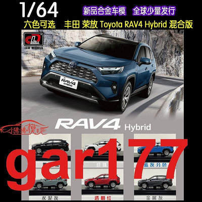 LCD 164SUV田 榮放Toyota RAV4混動版Hybrid汽車模型