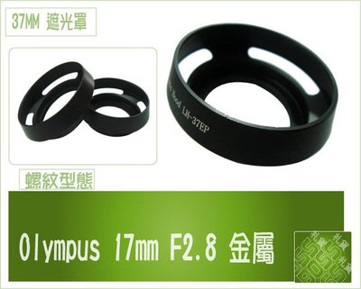 促銷Olympus 17mm F2.8 金屬 37mm 遮光罩 轉出52MM EP1 EP2 E-PL1 E-PL2