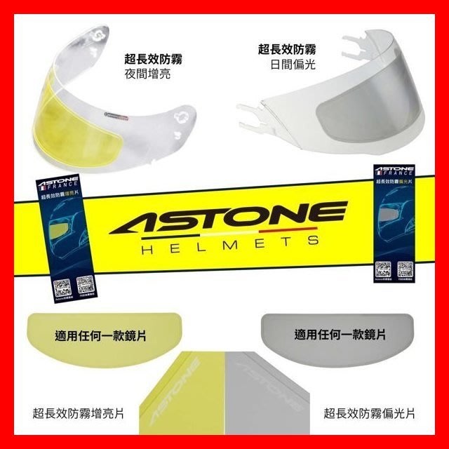 金頭帽 郵寄 40 可面交 Astone 超長效夜間增亮安全帽防霧片 防霧貼片防霧膜片防霧鏡片防霧