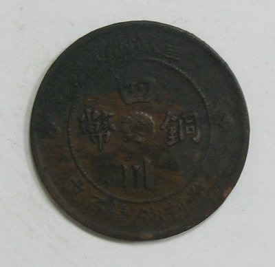 四川銅幣--民國二年--當制錢壹百文--軍政府造--背漢字--大清銅幣--特銅116--少見珍藏