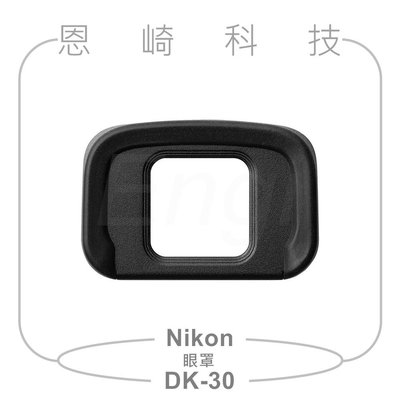 恩崎科技 Nikon DK-30 觀景窗橡膠眼罩 DK30 眼罩 公司貨 適用NIKON Z50 Z 50