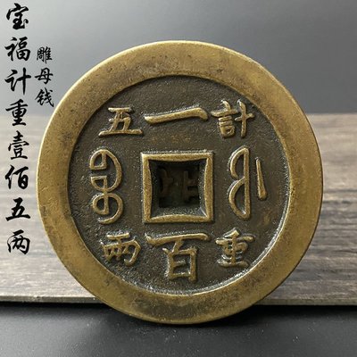 特價~真品一比一復刻咸豐重寶一百計重五兩美制一品寶福古董舊貨老銅錢