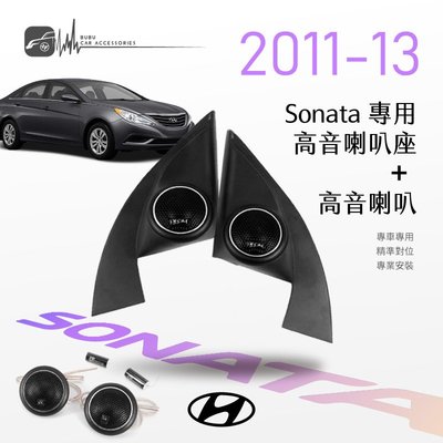 M2s【高音喇叭座+高音喇叭】現代 Sonata 11~13年 專用高音座 專車專用 精準對位 專業安裝｜BuBu車用品
