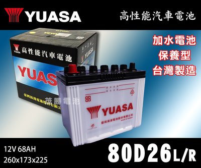 【茂勝電池】YUASA 湯淺 80D26L 80D26R 加水電池 汽車電池 MAZDA 3 5 馬自達 馬3 適用