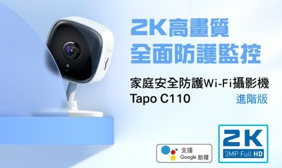 公司貨~TP-Link Tapo C110 300萬畫素 高解析度 家庭安全防護 WiFi 無線智慧網路 攝影機 監視器