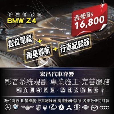 【宏昌汽車音響】BMW-Z4 安裝Garmin數位電視+衛星導航+行車紀錄器+倒車鏡頭 *影音系統規劃 H535