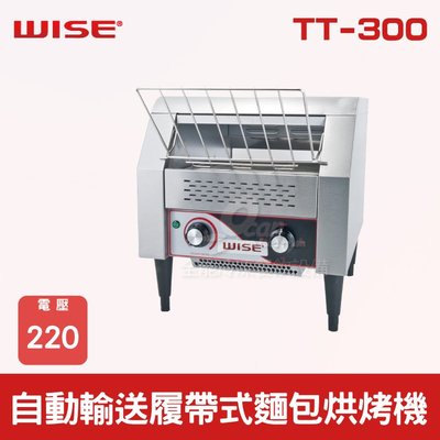 【餐飲設備有購站】WISE 自動輸送履帶式麵包烘烤機 TT-300