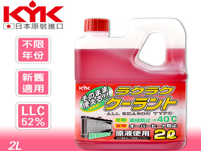 日本KYK 古河 -40度C 防凍長效水箱精 LLC52％ 紅色 綠色 特殊防鏽消泡清潔配方 防鏽及消泡散熱效果
