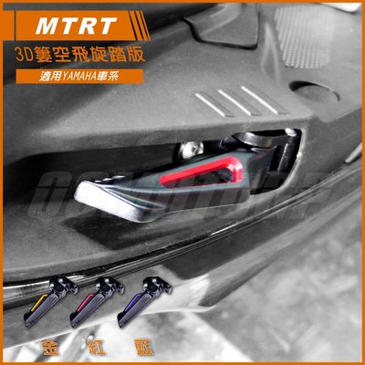 機車精品 MTRT HYS 飛旋踏板 腳踏板 全三色 適用 三代戰 四代戰 五代戰 六代戰 水冷BWS SMAX FOR