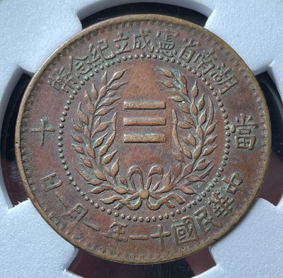 原味三全深打湖南省憲成立紀念幣當十銅10066