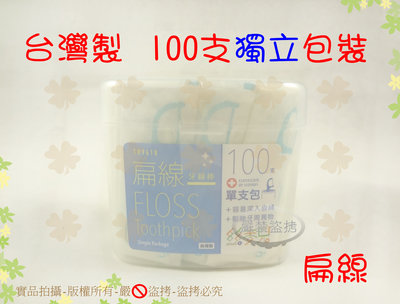 『台灣製 100支獨立包裝』絲麥兒扁線牙線棒 單支包裝生活大師牙線棒【白居藝】