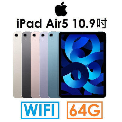 【發票直購】蘋果 iPad Air 5（2022）10.9吋 64G（WIFI 版）平板●AIR5 代