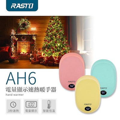 全新附發票！RASTO AH6 單雙面二檔速熱暖手寶 二檔溫度調節 單雙面切換 暖手寶 電懷爐 暖蛋 防寒物品 暖手寶