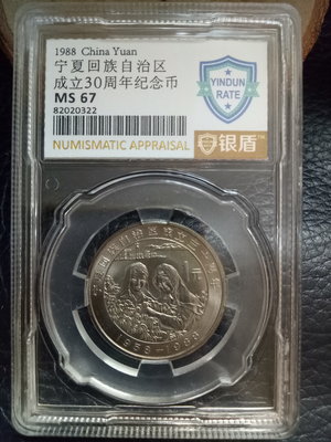 ZB12 寧夏回族自治區成立30週年紀念幣 銀盾67分 五大自治區 1988年中國流通紀念幣 大陸紀念幣