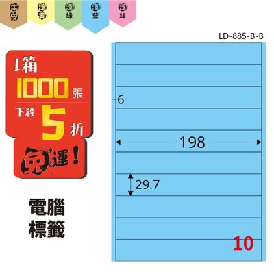 【文具箱 】Longder 電腦標籤紙 10格 LD-885-B-B 淺藍色 1000張 商用 倉庫 出貨 三用 雷射 影印 記號