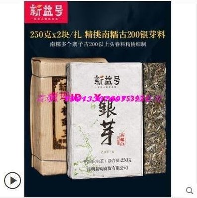 ☀推薦☀新益號 2019春茶南糯山古茶料 古樹銀芽磚250g*2塊/扎【小檸檬優品】