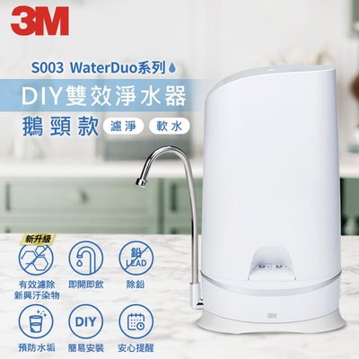 3M S003 WaterDuo DIY 濾淨 軟水 雙效型 淨水器 -鵝頸款