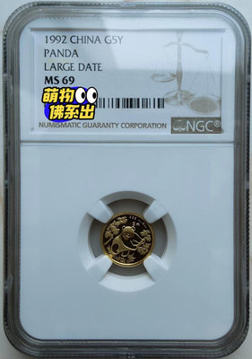 (上海大字版)1992年熊貓1/20盎司金幣NGC69，評級