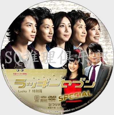 2013單元劇DVD：Lucky7 SP/幸運七人組 特別篇【松本潤/瑛太】DVD