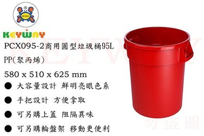 KEYWAY館 PCX0952 商用圓形垃圾桶95L 本體紅 所有商品都有.歡迎詢問