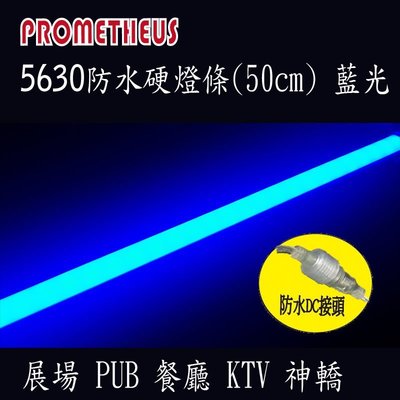LED 5630防水硬燈條 36株 (50cm) 12V 450nm 藍光 植物燈 KTV  酒吧 餐廳 氣氛燈