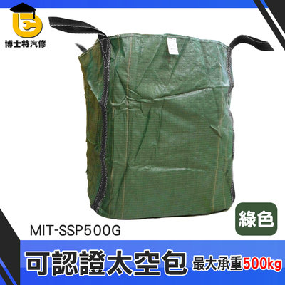 博士特汽修 工作袋 方形太空袋 品質保證 砂石袋 MIT-SSP500G 原料袋 環保工程行 編織袋