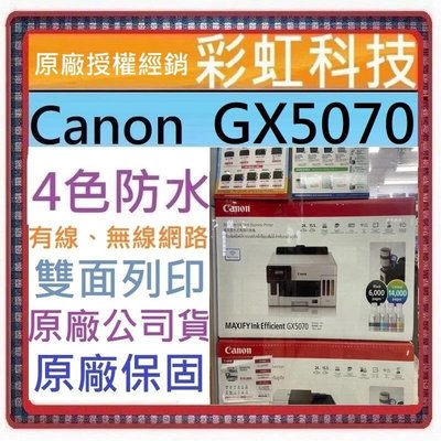 含稅免運+原廠保固+原廠贈品+原廠墨水 Canon GX5070 商用連供印表機 Canon MAXIFY GX5070